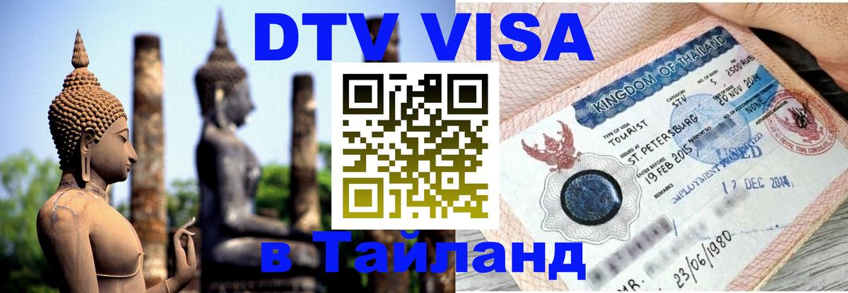 Сколько стоит виза DTV в Тайланд 