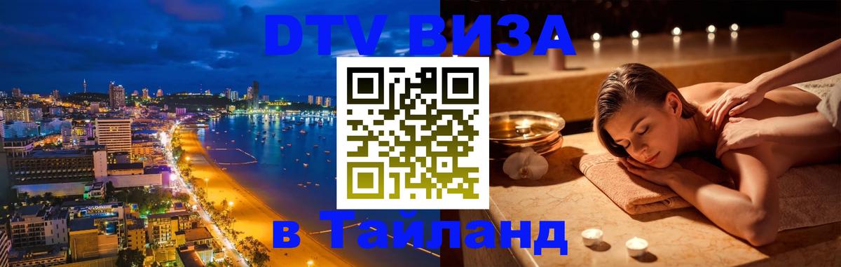 Оформить DTV визу в Тайланд Арзамас 